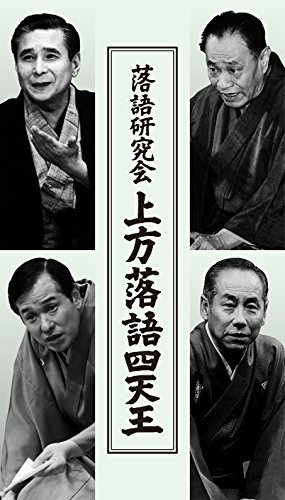 落語研究会 上方落語四天王 [DVD](中古品)_画像1