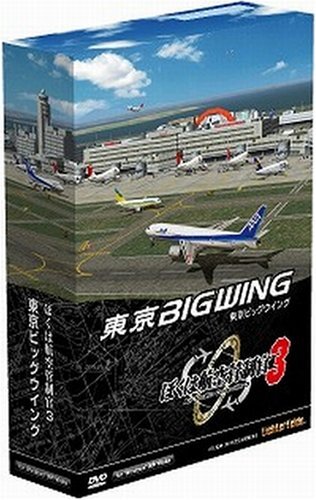 ぼくは航空管制官3 東京ビッグウイング(中古品)_画像1