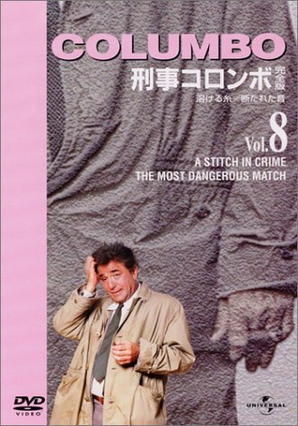 刑事コロンボ 完全版 Vol.8 [DVD](中古品)_画像1