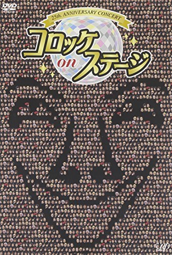 25th anniversary コロッケ on ステージ [DVD](中古品)_画像1