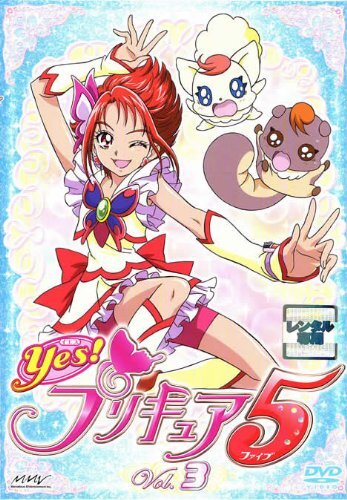 Yes!プリキュア5 【3】 [DVD](中古品)_画像1