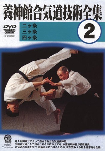 養神館合気道技術全集(2) [DVD](中古品)_画像1