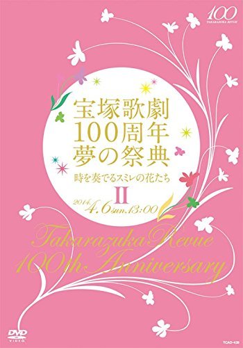 宝塚歌劇100周年 夢の祭典『時を奏でるスミレの花たち』II [DVD](中古品)_画像1