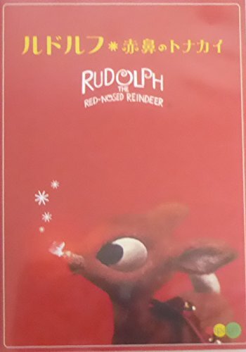 ルドルフ~赤鼻のトナカイ [DVD](中古品)_画像1