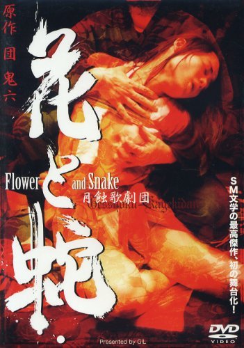 月蝕歌劇団 花と蛇 [DVD](中古品)_画像1
