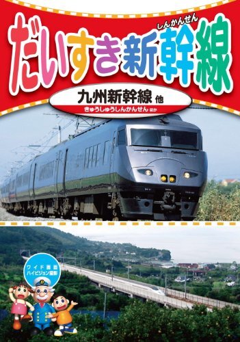 だいすき 新幹線 5 九州新幹線 KID-1805 [DVD](中古品)_画像1