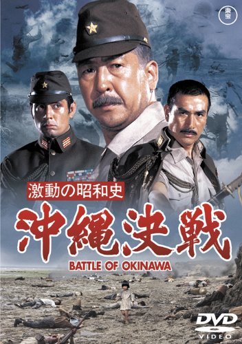 激動の昭和史 沖縄決戦 [東宝DVDシネマファンクラブ](中古品)_画像1