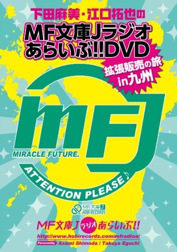 下田麻美と江口拓也のMF文庫Jラジオあらいぶ! ! DVD拡張販売の旅 in 九州(中古品)_画像1