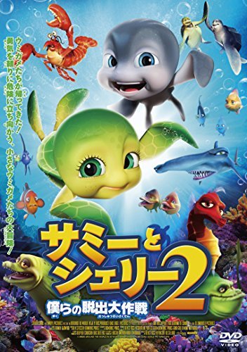 サミーとシェリー2　僕らの脱出大作戦 [DVD](中古品)_画像2