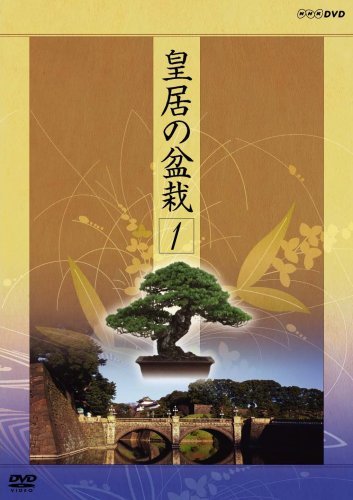 皇居の盆栽 第一巻 [DVD](中古品)_画像1