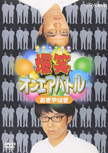 爆笑オンエアバトル おぎやはぎ [DVD](中古品)_画像1