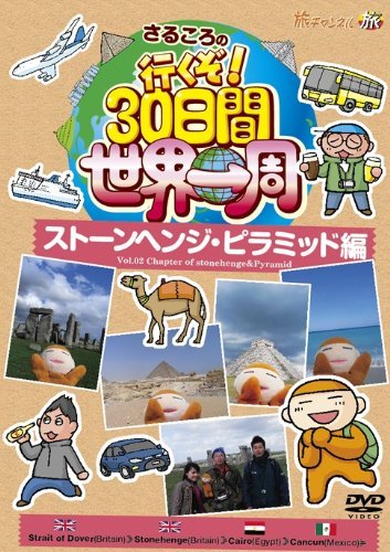 さるころの行くぞ!30日間世界一周 ストーンヘンジ・ピラミッド編 [DVD](中古品)_画像1