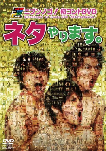 ニブンノゴ！初コントDVD　ネタやります。(中古品)_画像1