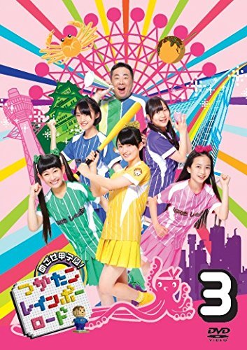 目指せ甲子園! つかたこレインボーロード 3 [DVD](中古品)_画像1