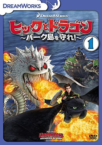 ヒックとドラゴン~バーク島を守れ!~ Vol.1 [DVD](中古品)_画像1