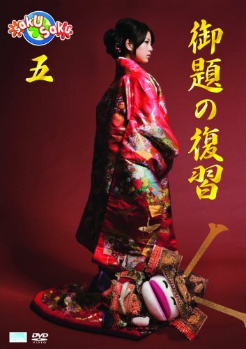 saku saku Ver.5.0/御題の復習 [DVD](中古品)_画像1