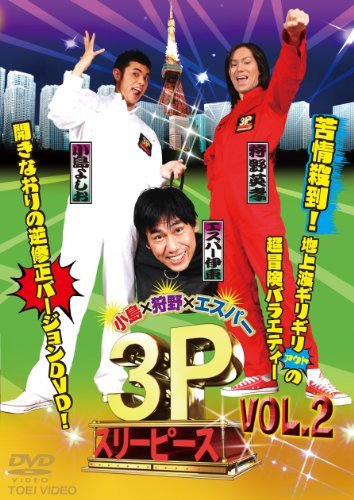 小島×狩野×エスパー 3P(スリーピース) VOL.2 [DVD](中古品)_画像1