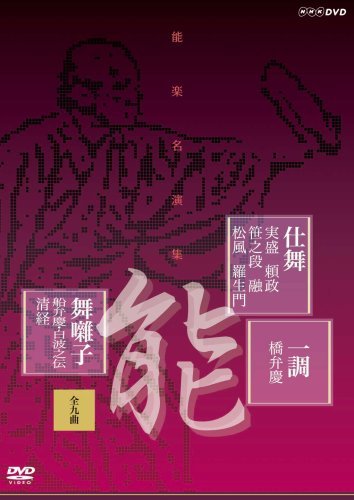 能楽名演集 仕舞 一調 舞囃子集(全九曲) [DVD](中古品)_画像1