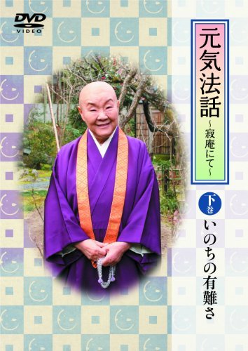 瀬戸内寂聴 元気法話~寂庵にて~ 下巻(いのちの有難さ) [DVD](中古品)_画像1