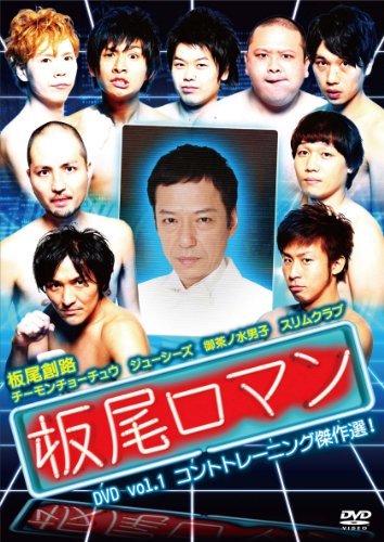 板尾ロマン DVD vol.1 コントトレーニング傑作選！(中古品)_画像1