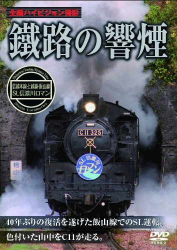 鐵路の響煙 上越線・信越本線・飯山線 SL信濃川ロマン [DVD](中古品)_画像1