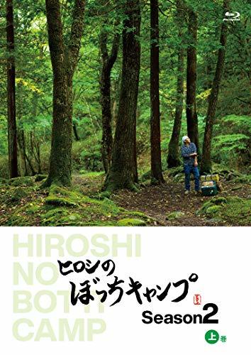 ヒロシのぼっちキャンプ Season2 上巻 [Blu-ray](中古品)_画像1