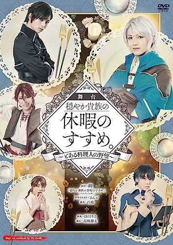 舞台 穏やか貴族休暇のすすめ。2~とある料理人の野望~ [DVD](中古品)_画像1