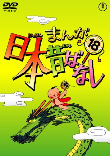 まんが日本昔ばなし DVD第18巻(中古品)_画像1