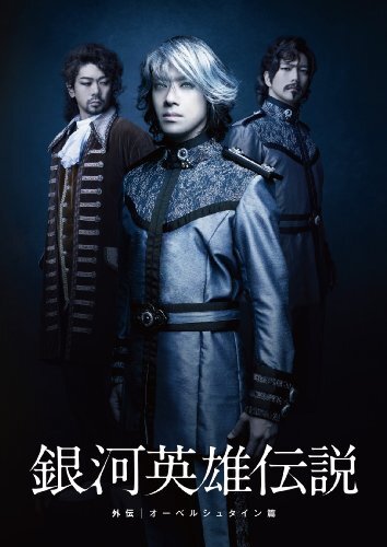 舞台 銀河英雄伝説 外伝 オーベルシュタイン篇 [DVD](中古品)_画像1