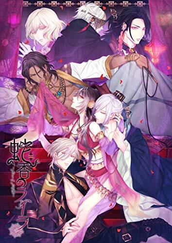 蛇香のライラ ~Allure of MUSK~ 第一夜 ヨーロピアン・ナイト 限定版 予約 (中古品)_画像1