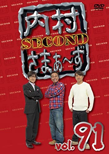 内村さまぁ?ず SECOND vol.91 (DVD)(中古品)_画像1