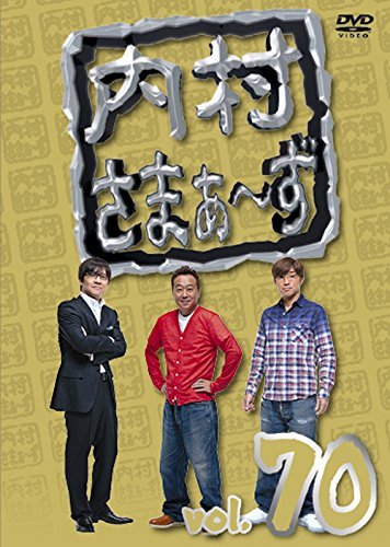 内村さまぁ~ず vol.70 [DVD](中古品)_画像1