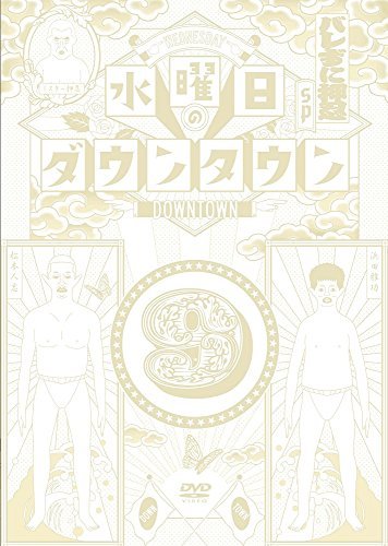 水曜日のダウンタウン9 [DVD](中古品)_画像1