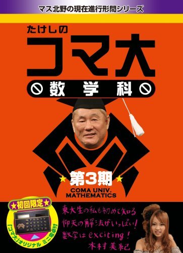 たけしのコマ大数学科 DVD-BOX 第3期(中古品)_画像1