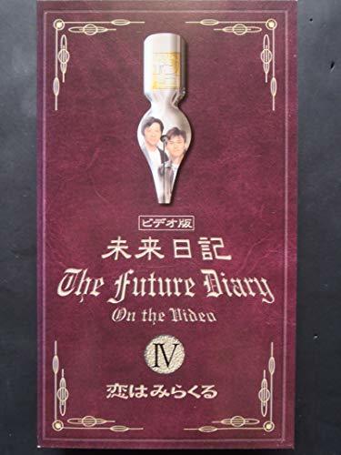 未来日記IV「恋はミラクル」 [VHS](中古品)_画像1