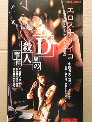 D坂の殺人事件 [VHS](中古品)_画像1