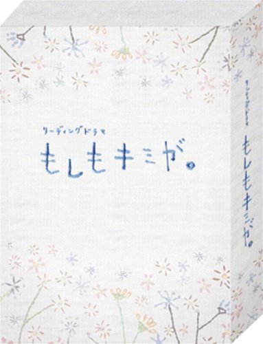 リーディングドラマ　『もしもキミが。』　（2011年 俳優座劇場公演） [DVD(中古品)_画像1