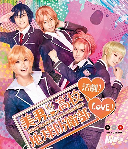 美男高校地球防衛部LOVE!活劇! [Blu-ray](中古品)_画像1