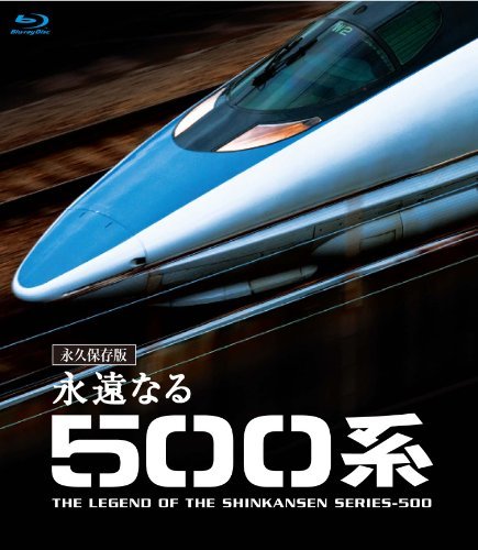 永遠なる500系 【ブルーレイ永久保存版】 [Blu-ray](中古品)_画像1