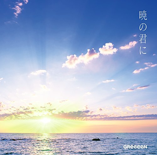暁の君に(初回限定盤)(DVD付)(中古品)_画像1