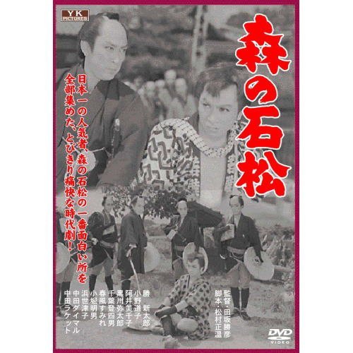 森の石松 FYK-153-ON [DVD](中古品)_画像1
