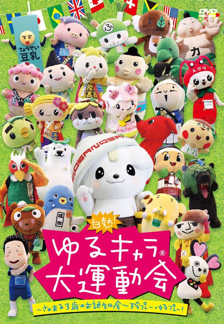 白熱! ゆるキャラ大運動会~さのまる3歳のお誕生日会~珍プレー・好プレー! [(中古品)_画像2