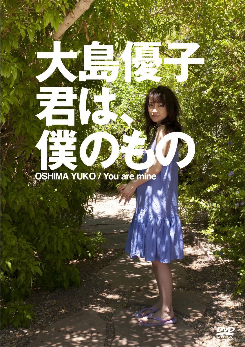 大島優子 君は、僕のもの [DVD](中古品)_画像2