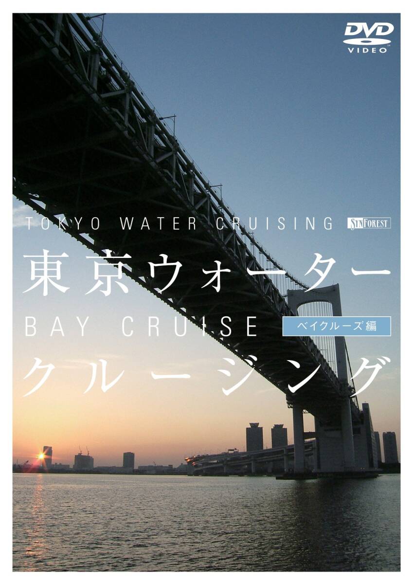 シンフォレストDVD 東京ウォータークルージング ベイクルーズ編 TOKYO WATE(中古品)_画像2