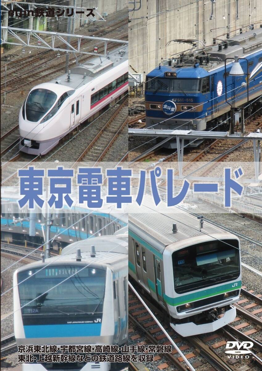東京電車パレード [DVD](中古品)_画像2