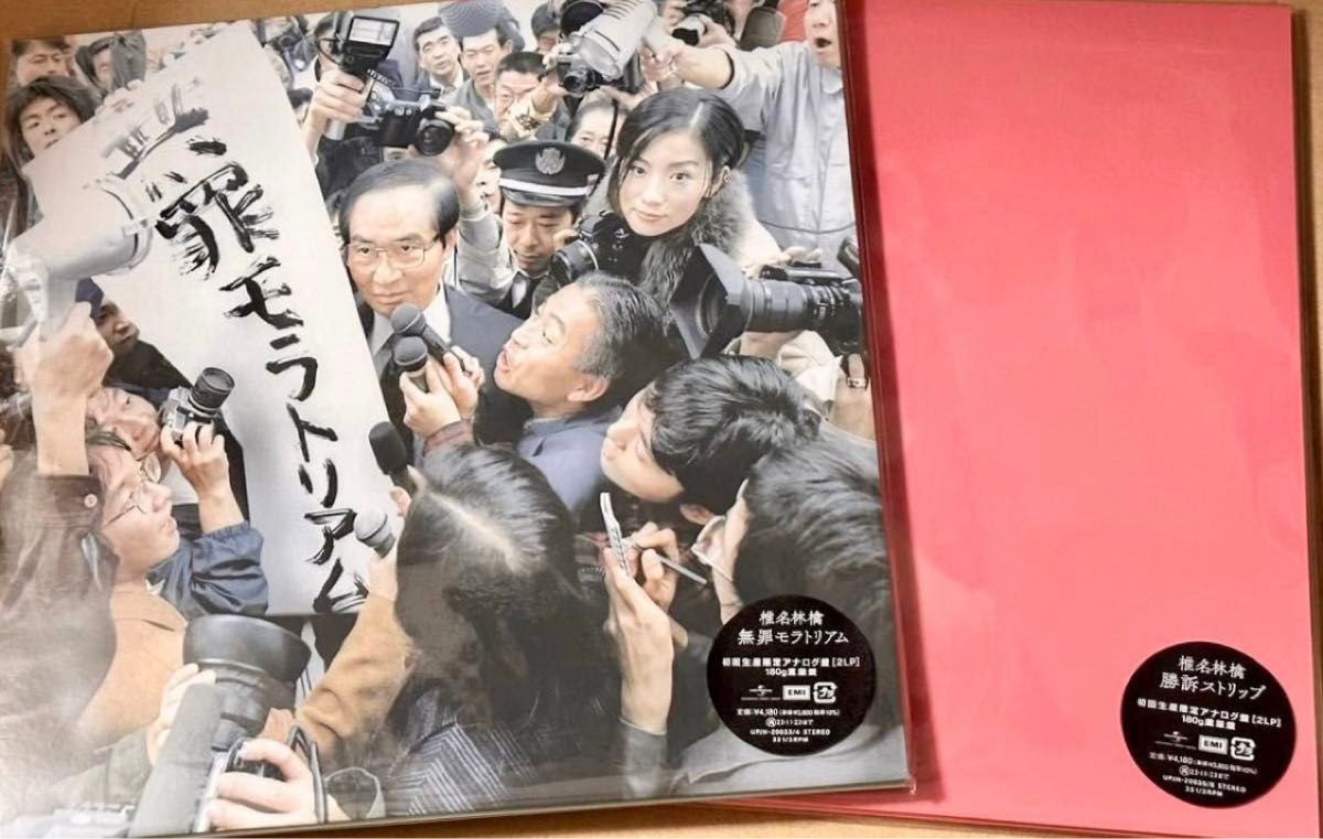 椎名林檎 無罪モラトリアム 勝訴ストリップ セット アナログ レコード 新品 初回生産限定盤 2枚セット