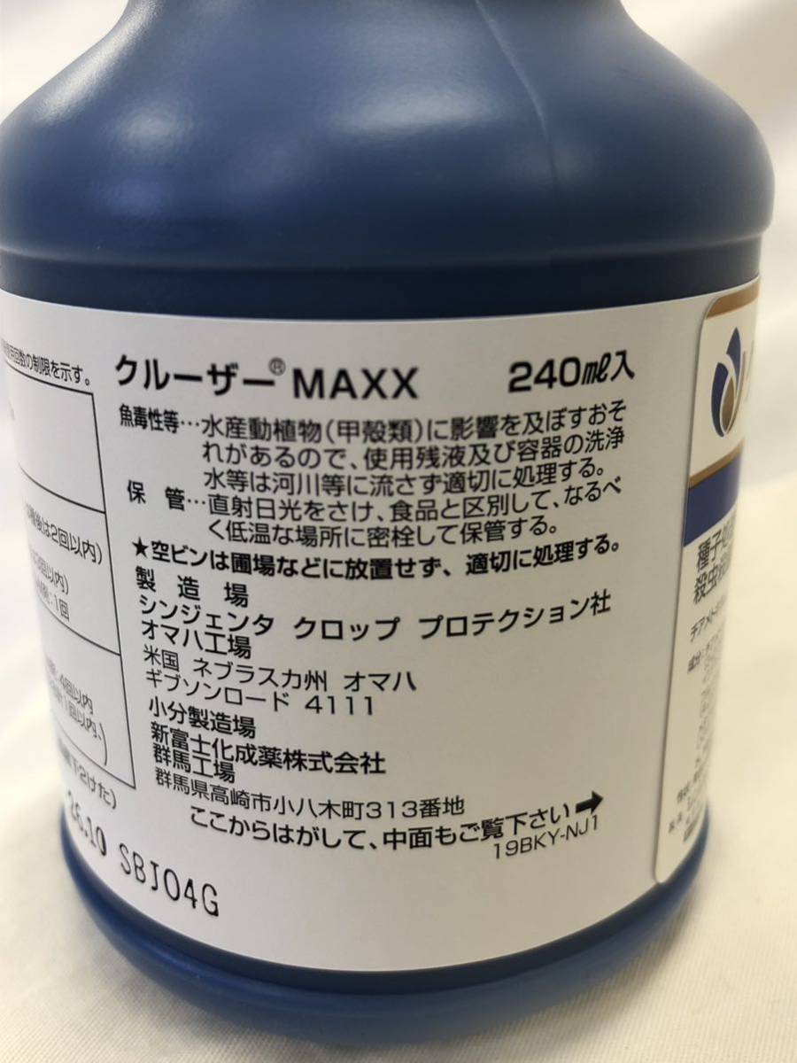 条件付き送料無料 クルーザーMAXX 240ml 複数在庫あり シンジェンタジャパン 農薬 殺虫剤 殺菌剤 クルーザーマックス_画像4