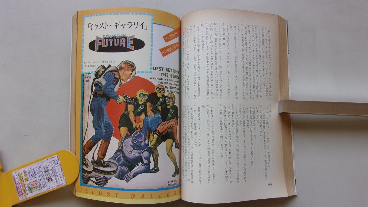 S.Fマガジン 1983年7月号No.302 野田昌宏/エドモンド・ハミルトン/山本孝一/他 の画像6