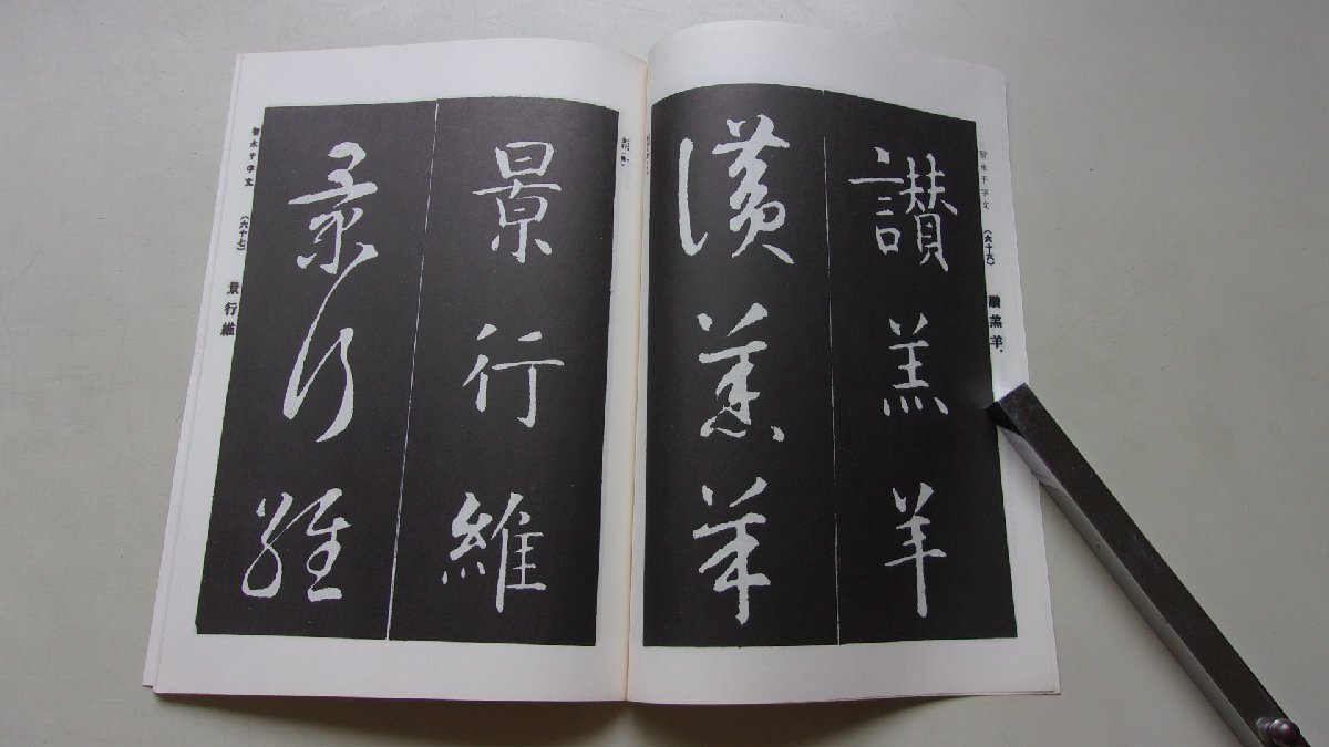 智永　真草千文字　3冊セット　平成6年_画像4