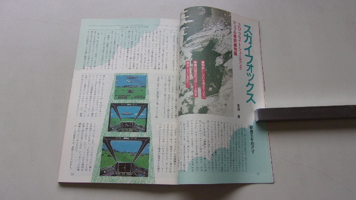 遊撃手 1984年12月号 特集：マイコンについて、ついての画像6
